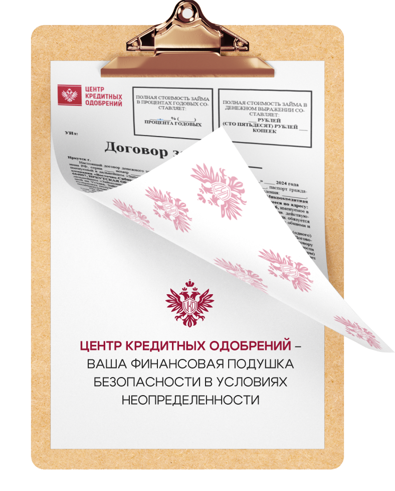 Договор займа Центра кредитных одобрений